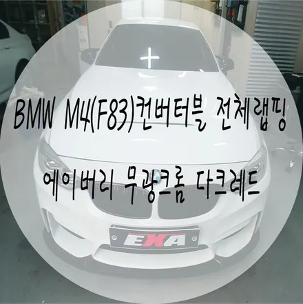 [EXA][대구랩핑전문] BMW M4(f83)컨버터블 전체랩핑 + 무광크롬랩핑 + 크롬랩핑 시공 ( 에이버리 무광크롬 다크레드 ) / 대구 달성군 화원읍