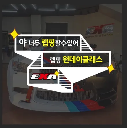 대구 랩핑 교육 취미? 창업 다 가능! 원데이, 세븐데이즈, 창업반, 전문가반 클래스 / 대구 달성군 화원읍