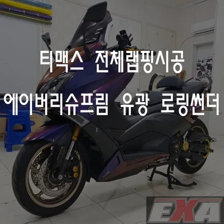 [대구랩핑]티맥스 전체랩핑 / 티맥스튜닝 티맥스랩핑 오토바이랩핑 오토바이전체랩핑 바이크랩핑 바이크전체랩핑 EXA / 대구 달성군 화원읍