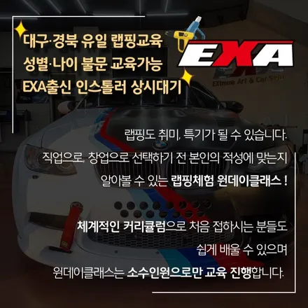 대구 랩핑 교육 취미? 창업 다 가능! 원데이, 세븐데이즈, 창업반, 전문가반 클래스 / 대구 달성군 화원읍