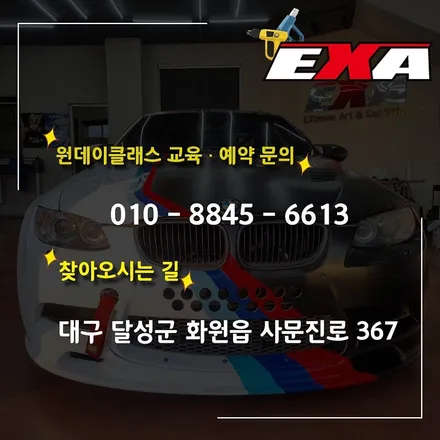 대구 랩핑 교육 취미? 창업 다 가능! 원데이, 세븐데이즈, 창업반, 전문가반 클래스 / 대구 달성군 화원읍