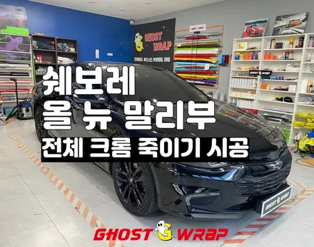 올 뉴 말리부 전체 크롬죽이기 랩핑(유광블랙) _서울 경기랩핑. 고양랩핑.일산랩핑.덕양구랩핑.파주랩핑. 덕은지구랩핑.향동랩핑.행신동랩,마포랩핑,은평랩핑,상암랩핑 / 고양 일산 덕양구