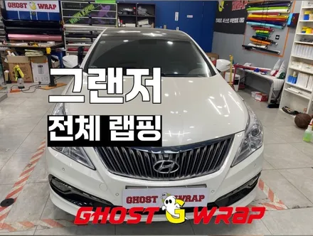 그랜저 전체 랩핑(핑크골드) 시공 _고양시랩핑/파주시랩핑/일산시/덕양구/마포구/은평구/서대문구/강서구/덕은지구/행신동/향동/덕은지구/화정동 랩핑샵 / 고양 일산 덕양구