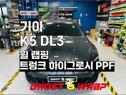 기아 K5 DL3 휠랩핑, 하이그로시 PPF 시공_ 고양시랩핑/파주시랩핑/일산시/덕양구/강서구/양천구/김포시/영등포/목동 랩핑샵 / 고양 일산 덕양구