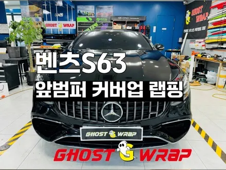 벤츠S63 앞범퍼 커버업 랩핑_유광블랙_ 고양시랩핑/파주시랩핑/일산시/덕양구/마포구/은평구/서대문구/강서구/덕은지구/행신동/향동/덕은지구/화정동 랩핑샵 / 고양 일산 덕양구