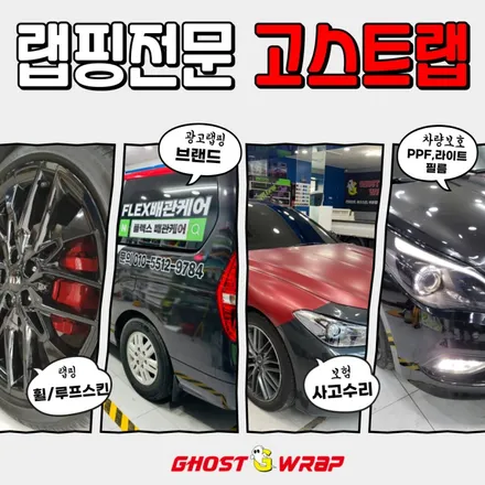 스팅어 | 크롬죽이기 및 라이트필름 시공 | 고양랩핑/일산랩핑/파주랩핑/강서랩핑/은평랩핑 / 고양 일산 덕양구