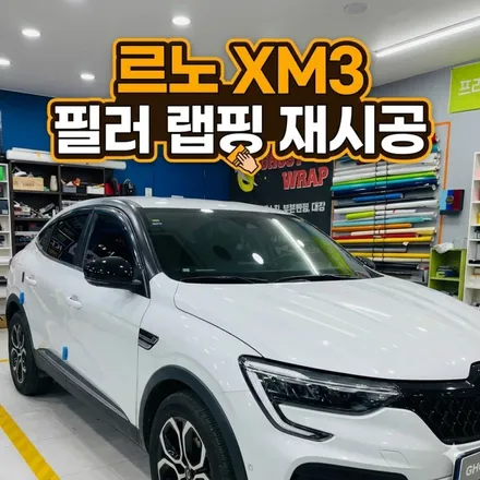 필러 필름, 그냥 위에 덧붙이면 안 됩니다 🚫 르노 XM3 필러 재시공 | 고스트랩 / 고양 일산 덕양구