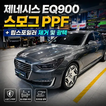 제네시스 EQ900, 빼고 다듬었더니 오히려 더 고급지다 ㅣ 스모그 PPF(앞·뒤) + 립스포일러 제거 + 광택 ㅣ 일산 고스트랩 / 고양 일산 덕양구