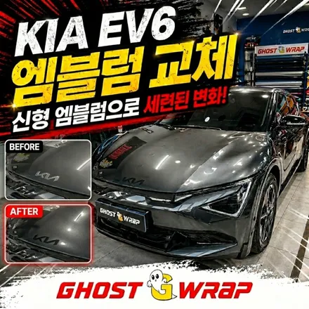 KIA EV6 엠블럼 교체 | 정품 vs 호환 비용 차이 총정리 | 고양시 고스트랩 / 고양 일산 덕양구