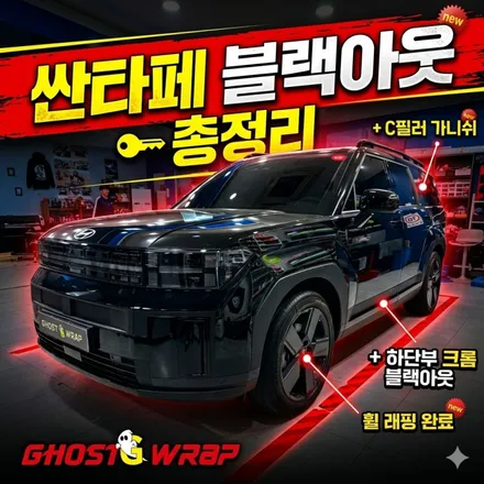 싼타페 블랙아웃 총청리 | 휠래핑 +하단부 크롬몰딩 + C필러 유광블랙 시공 후기 | 고양시 고스트랩 / 고양 일산 덕양구