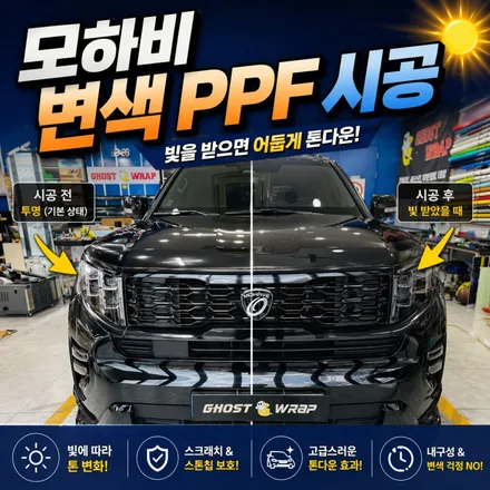 선글라스 끼는 차가 있다고요? | 모하비 변색 PPF 시공 | 고양시 고스트랩 / 고양 일산 덕양구
