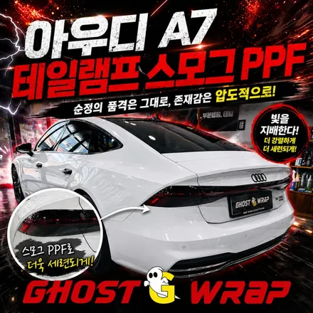 일산 랩핑샵 아우디 A7 | 스모그 PPF 붙이고 나서 화이트 스텔스 등극 / 고양 일산 덕양구