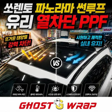 기아 쏘렌토 파노라마 썬루프 열차단 PPF | 여름마다 찜통 되는 썬루프, 이렇게 해결했습니다 / 고양 일산 덕양구