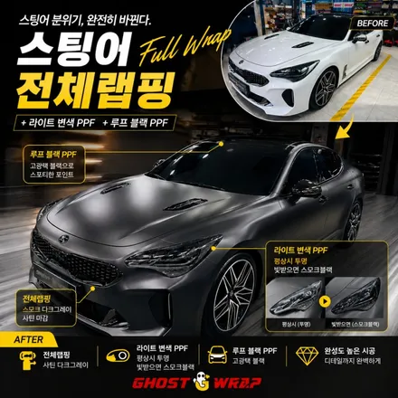 [일산 랩핑] 스팅어 전체랩핑 + 루프 블랙 PPF + 라이트 광변색 PPF 풀패키지 / 고양 일산 덕양구