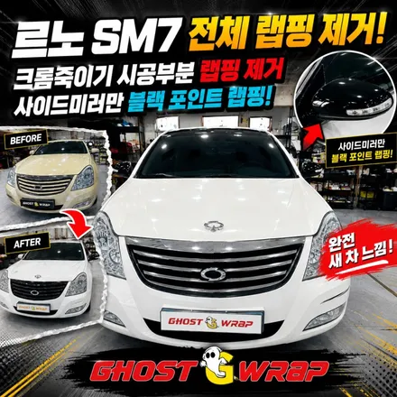 🎨 르노 SM7 전체 랩핑 제거 + 크롬 제거 후 사이드미러만 블랙 포인트 랩핑 (고양 일산 고스트랩) / 고양 일산 덕양구