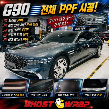 제네시스 G90L 하이브리드 PPF 풀패키지 시공 ✨ 헤드라이트·B필러·트렁크·모니터까지! | 고양·일산·파주·강서·은평·향동·행신동 고스트랩 / 고양 일산 덕양구