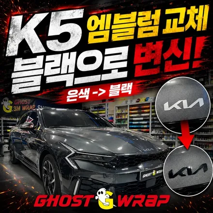 기아 K5 엠블럼 & 레터링 무광 블랙 교체 | 고양·일산·파주·강서·은평·향동·행신동 고스트랩 / 고양 일산 덕양구