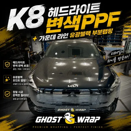 [고양 일산 PPF]  K8 헤드라이트 변색PPF 재시공 + 가운데 라인 유광블랙 부분랩핑 / 고양 일산 덕양구