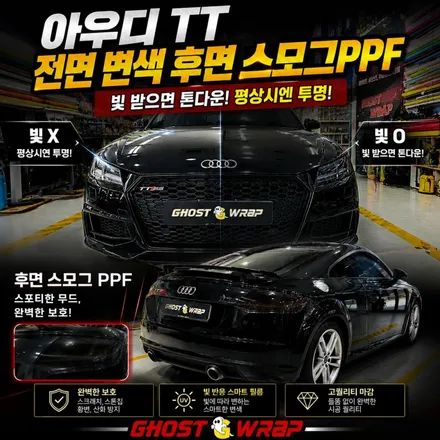 아우디 TT | 전면 헤드라이트 변색PPF + 후면 테일램프 스모그PPF, 낮에는 순둥이 — 밤에는 빌런 | 고양 일산 PPF 전문점 고스트랩 / 고양 일산 덕양구