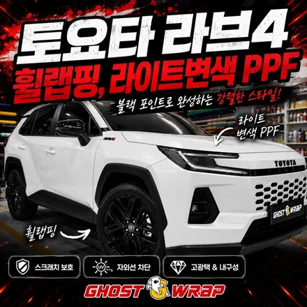 라브4 휠랩핑+라이트변색 PPF | 고양 일산 자동차 랩핑 맛집 고스트랩 / 고양 일산 덕양구
