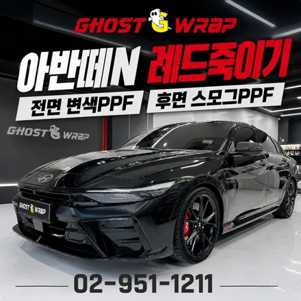 아반떼 N 레드죽이기 후기 | 전면 변색 PPF, 후면 스모그 PPF까지 / 고양 일산 덕양구