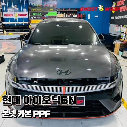 아이오닉 5 N 본넷, 먼지 콕콕 불량 필름, 고스트랩이 카본 PPF로 심폐소생!(일산 고양 랩핑) / 고양 일산 덕양구