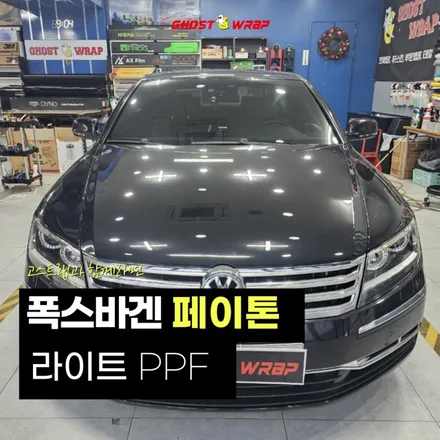 폭스바겐 페이톤 | 라이트 PPF 투명 시공  | 고양랩핑/일산랩핑/파주랩핑/강서랩핑/은평랩핑 / 고양 일산 덕양구