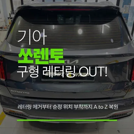 구형 레터링 OUT! 쏘렌토, 레터링 제거부터 순정 위치 부착까지 A to Z 복원\