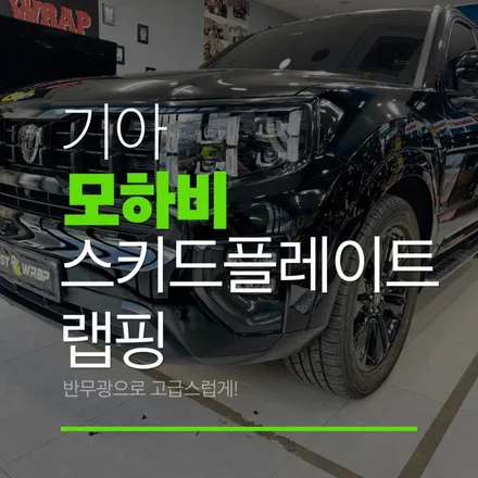모하비 왕의 마지막 \'옥에 티\' 제거! 앞 스키드플레이트, 칙칙한 회색 OUT ➡ 사틴 블랙으로 올인원 슈트 완성! / 고양 일산 덕양구
