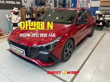 아반떼N | 하단부 라인 랩핑 | 고양랩핑/일산랩핑/파주랩핑/강서랩핑/은평랩핑 / 고양 일산 덕양구