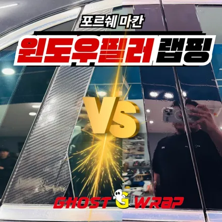 포르쉐 마칸, 광 잃은 윈도우 필러 \'새 생명\' 불어넣기! (일산 고양 랩핑샵) / 고양 일산 덕양구