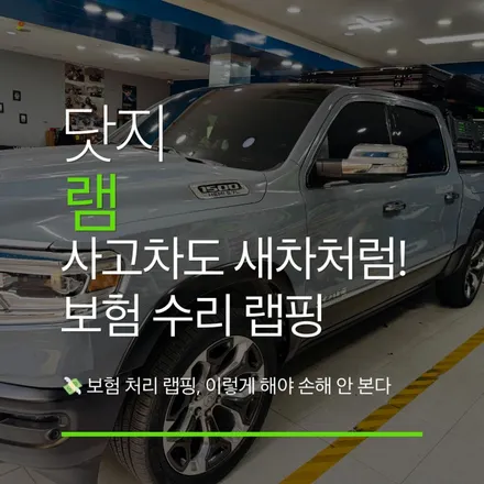 🛡️ 완벽 복구, 그 이상! 닷지 램 투톤 랩핑, 보험 수리부터 출고까지 (나르도 그레이 & 사틴 블랙) / 고양 일산 덕양구
