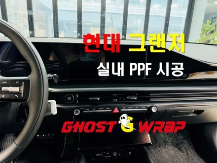 현대 그랜저 실내 PPF 시공: 럭셔리한 내부를 완벽히 보호하는 법 [고양/일산/파주 랩핑 이야기]🚖✨ / 고양 일산 덕양구