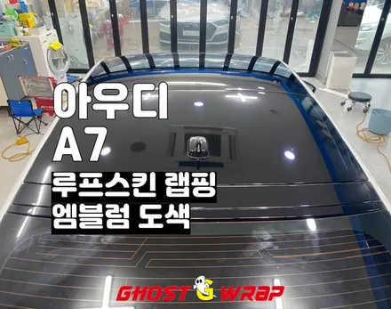 아우디 A7 엠블럼,레터링 도색, 루프스킨 랩핑 _서울랩핑. 경기랩핑. 고양랩핑.일산랩핑.덕양구랩핑.파주랩핑. 덕은지구랩핑.향동랩핑.행신동랩,마포랩핑,은평랩핑,상암랩핑 / 고양 일산 덕양구