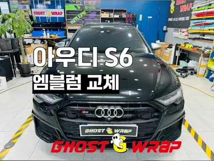 아우디S6 엠블럼 블랙 교체_ 고양시랩핑/파주시랩핑/일산시/덕양구/마포구/은평구/서대문구/강서구/덕은지구/행신동/향동/덕은지구/화정동 랩핑샵 / 고양 일산 덕양구