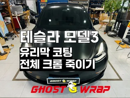 테슬라 모델3 전체 크롬죽이기 및 유리막 코팅 시공_ 고양시랩핑/파주시랩핑/일산시/덕양구/마포구/은평구/서대문구/강서구/덕은지구/행신동/향동/덕은지구/화정동 랩핑샵 / 고양 일산 덕양구