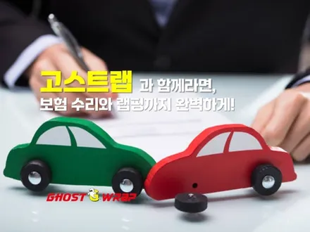 사고 차량 보험 수리의 모든 것:  고스트랩 지원 서비스 🚗🔧 | 고양랩핑/일산랩핑/파주랩핑/강서랩핑/은평랩핑 / 고양 일산 덕양구