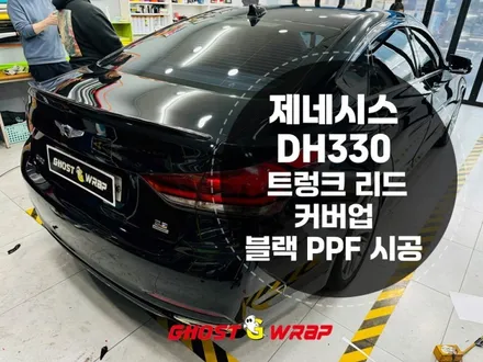 제네시스 DH 330 트렁크 리드 블랙 PPF (생활보호필름) 시공_ 고양,파주,일산,덕양구,화전동,덕은지구,향동,마포,은평,양천,강서,목동,수색,상암,공덕,응암,서대문랩핑샵 / 고양 일산 덕양구