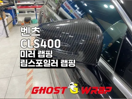 벤츠CLS400 미러 및 립스포일러 부분랩핑 ( 포인트랩핑) _카본블랙 랩핑_일산,고양,파주,은평,마포,강서,덕은지구,향동, 행신동,덕은동랩핑 / 고양 일산 덕양구