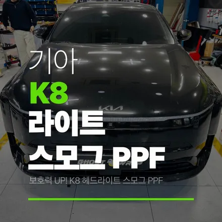 K8 헤드라이트 깨지면 어떡해?\