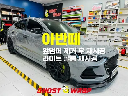 아반떼 스포츠 두번째 방문기 보험수리 및 랩핑 시공: 앞범퍼 / 라이트필름 제거 후 재시공  _ #고양 #일산 #은평 #김포 / 고양 일산 덕양구