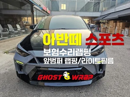 (Part 3) 아반떼 ㅣ스포츠 보험수리 랩핑 ㅣ 앞범퍼  재시공, 라이트필름 시공 ㅣ 일산,고양,파주,경기,서울 보험 수리 랩핑 / 고양 일산 덕양구