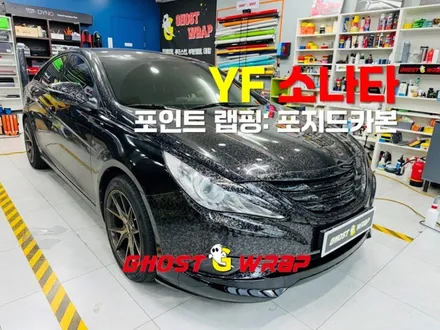 YF 쏘나타 앞범퍼, 포지드 카본 필름으로 스타일을 더하다! 포인트 랩핑 후기 [고양/일산/은평/강서랩핑] / 고양 일산 덕양구