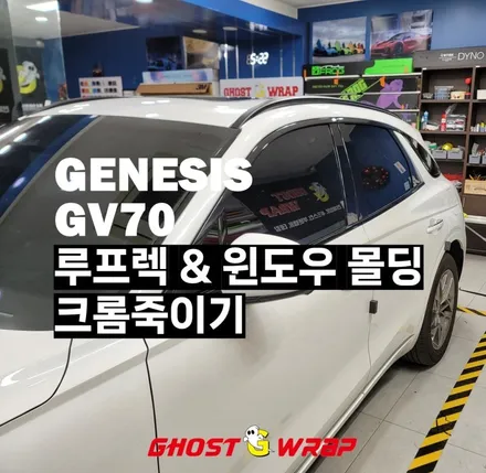 [일산 랩핑] 제네시스 gv70  루프랙 & 윈도우 몰딩 부분랩핑 / 고양 일산 덕양구