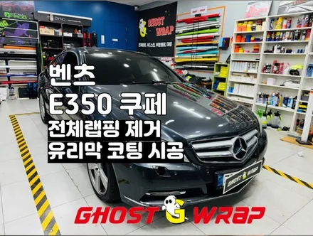 벤츠 E350 쿠페 전체랩핑 제거 및 유리막 시공 _ 고양시랩핑/파주시랩핑/일산시/덕양구/마포구/은평구/서대문구/강서구/덕은지구/행신동/향동/덕은지구/화정동 랩핑샵 / 고양 일산 덕양구