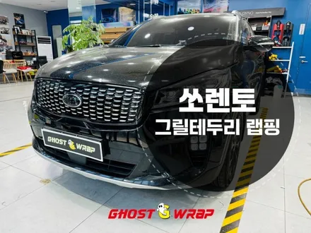 쏘렌토 그릴 테두리 크롬 죽이기 유광 블랙 랩핑_ 고양,파주,일산,덕양구,화전동,덕은지구,향동,마포,은평,양천,강서,목동,수색,상암,공덕,응암,서대문랩핑샵 / 고양 일산 덕양구