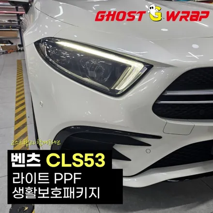 벤츠 cls53 amg | 라이트 PPF (생활보호필름) + 생활보호패키지 | 고양랩핑/일산랩핑/파주랩핑/강서랩핑/은평랩핑 / 고양 일산 덕양구