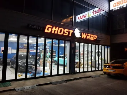 고스트랩(ghostwrap) 휠랩핑 5월 할인 특가 이벤트!!! / 고양 일산 덕양구