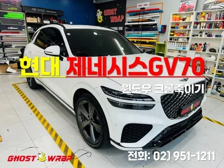 현대 제네시스 GV70 | 윈도우 크롬죽이기 | 고양랩핑/일산랩핑/파주랩핑/강서랩핑/은평랩핑 / 고양 일산 덕양구