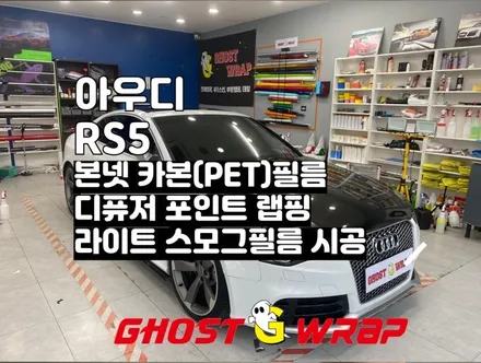 아우디 RS5 본넷 카본(PET필름) 랩핑, 디퓨저 포인트 랩핑, 후면라이트 스모그필름 시공 _ 서대문 랩핑 / 고양 일산 덕양구